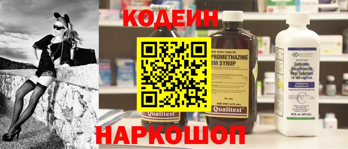 Codein напиток Lean (лин)  Вход с VPN  Шахты 
